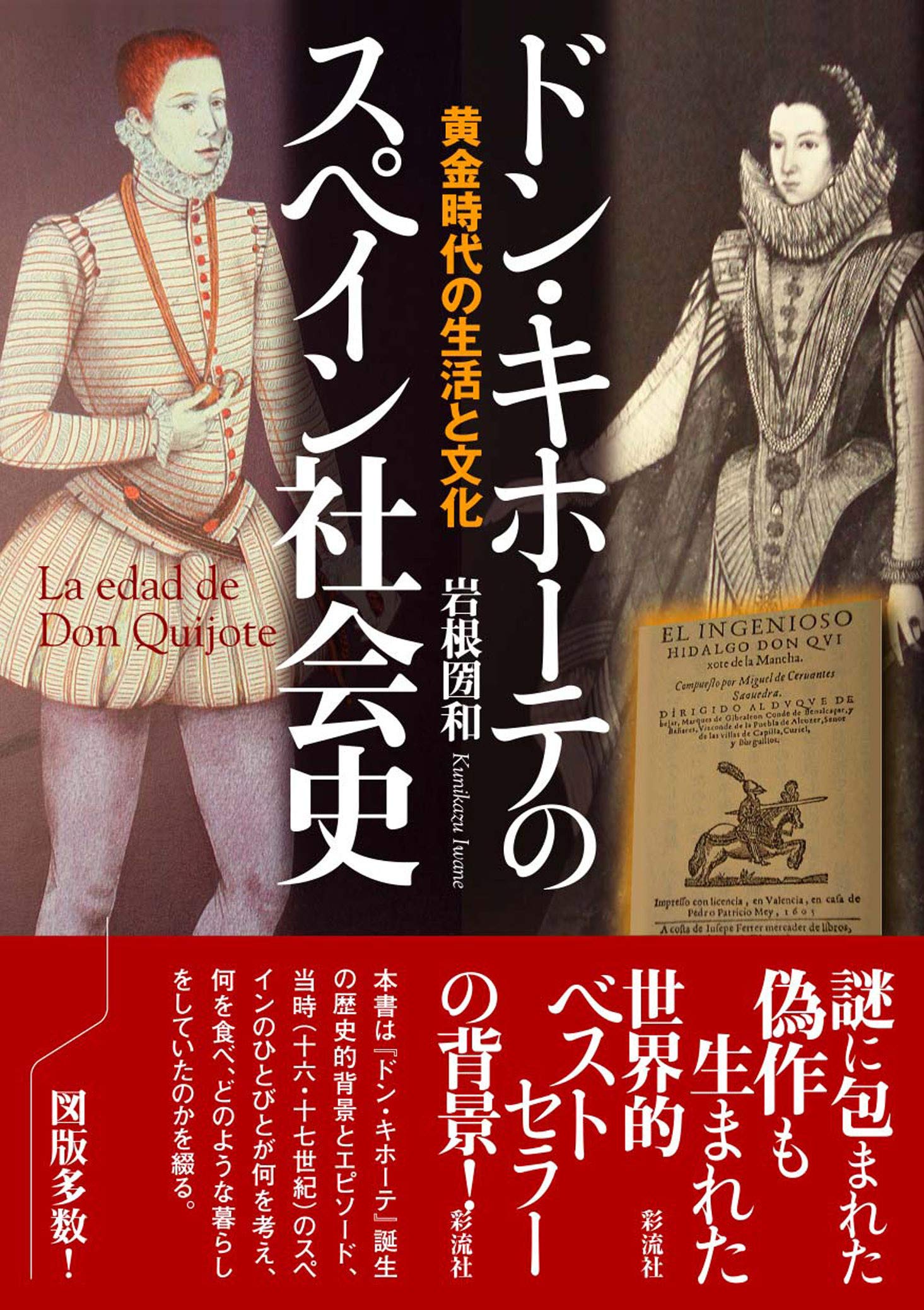 ドン・キホーテのスペイン社会史 | 岩根 圀和 |本 | 通販 | Amazon